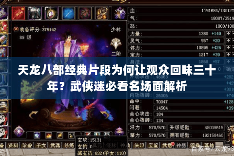 天龙八部经典片段为何让观众回味三十年?武侠迷必看名场面解析 天龙八部经典片段为何让观众回味三十年?武侠迷必看名场面解析