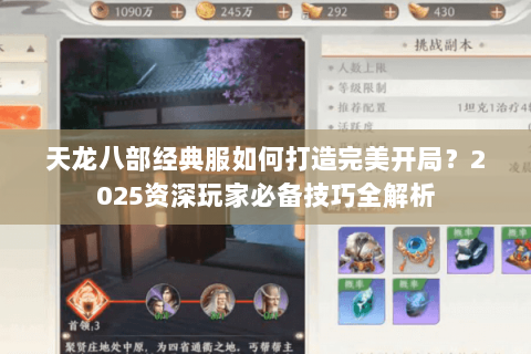 天龙八部经典服如何打造完美开局？2025资深玩家必备技巧全解析