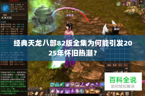 经典天龙八部82版全集为何能引发2025年怀旧热潮? 经典天龙八部82版全集为何能引发2025年怀旧热潮?