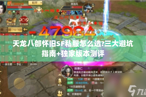 天龙八部怀旧SF私服怎么选?三大避坑指南+独家版本测评 天龙八部怀旧SF私服怎么选?三大避坑指南+独家版本测评