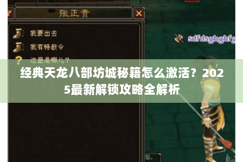 经典天龙八部坊城秘籍怎么激活?2025最新解锁攻略全解析 经典天龙八部坊城秘籍怎么激活?2025最新解锁攻略全解析