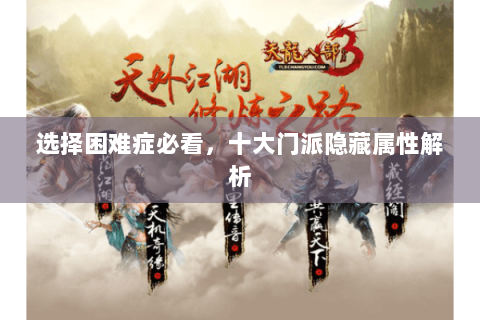 选择困难症必看,十大门派隐藏属性解析 选择困难症必看,十大门派隐藏属性解析