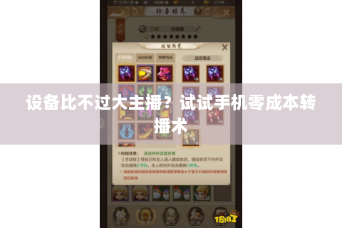 设备比不过大主播?试试手机零成本转播术 设备比不过大主播?试试手机零成本转播术