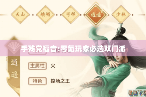 手残党福音:零氪玩家必选双门派 手残党福音:零氪玩家必选双门派