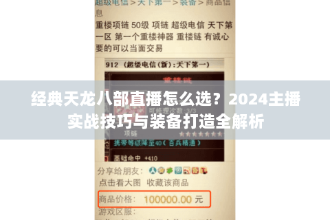 经典天龙八部直播怎么选?2024主播实战技巧与装备打造全解析 经典天龙八部直播怎么选?2024主播实战技巧与装备打造全解析