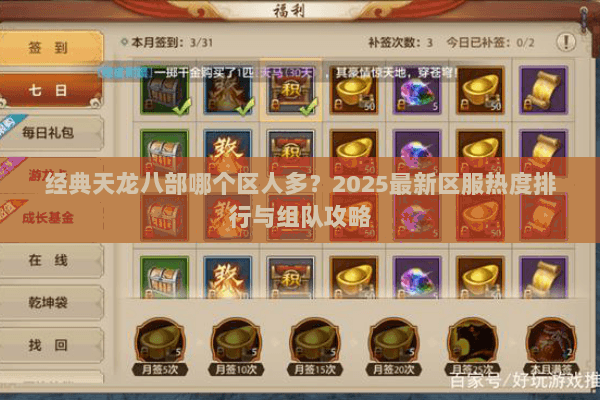 经典天龙八部哪个区人多?2025最新区服热度排行与组队攻略 经典天龙八部哪个区人多?2025最新区服热度排行与组队攻略
