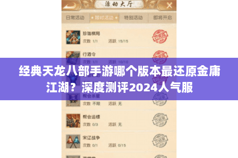 经典天龙八部手游哪个版本最还原金庸江湖？深度测评2024人气服