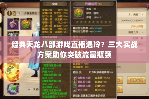 经典天龙八部游戏直播遇冷?三大实战方案助你突破流量瓶颈 经典天龙八部游戏直播遇冷?三大实战方案助你突破流量瓶颈