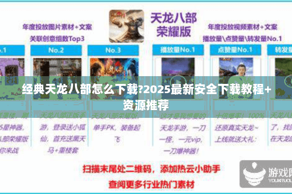 经典天龙八部怎么下载?2025最新安全下载教程+资源推荐 经典天龙八部怎么下载?2025最新安全下载教程+资源推荐