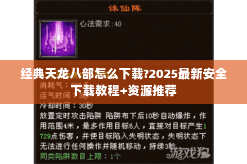 经典天龙八部怎么下载?2025最新安全下载教程+资源推荐 经典天龙八部怎么下载?2025最新安全下载教程+资源推荐