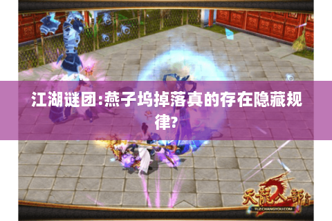 江湖谜团:燕子坞掉落真的存在隐藏规律? 江湖谜团:燕子坞掉落真的存在隐藏规律?