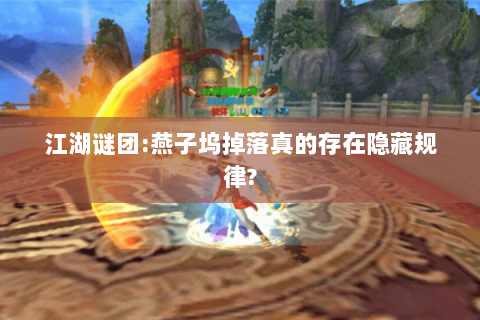 江湖谜团:燕子坞掉落真的存在隐藏规律? 江湖谜团:燕子坞掉落真的存在隐藏规律?