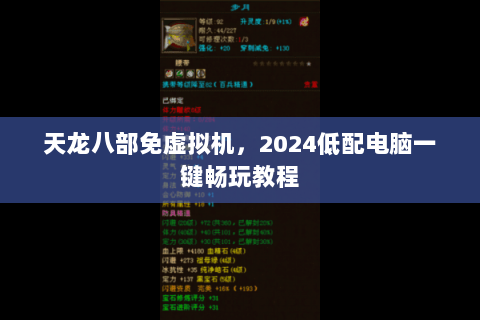 天龙八部免虚拟机，2024低配电脑一键畅玩教程