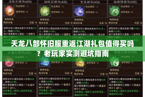 天龙八部怀旧服重返江湖礼包值得买吗?老玩家实测避坑指南 天龙八部怀旧服重返江湖礼包值得买吗?老玩家实测避坑指南