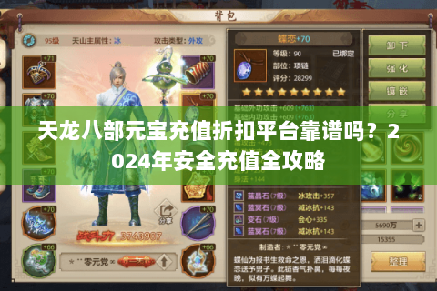 天龙八部元宝充值折扣平台靠谱吗？2024年安全充值全攻略