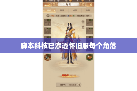 脚本科技已渗透怀旧服每个角落 脚本科技已渗透怀旧服每个角落