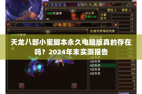 天龙八部小蜜脚本永久电脑版真的存在吗?2024年末实测报告 天龙八部小蜜脚本永久电脑版真的存在吗?2024年末实测报告