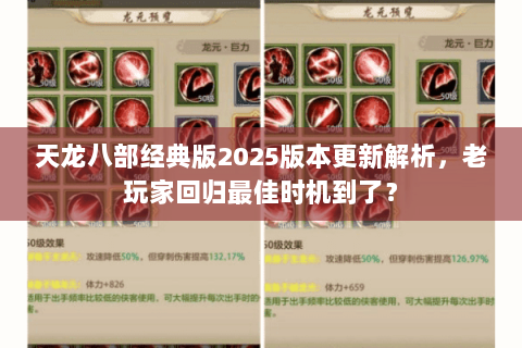 天龙八部经典版2025版本更新解析,老玩家回归最佳时机到了? 天龙八部经典版2025版本更新解析,老玩家回归最佳时机到了?