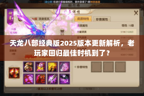 天龙八部经典版2025版本更新解析,老玩家回归最佳时机到了? 天龙八部经典版2025版本更新解析,老玩家回归最佳时机到了?
