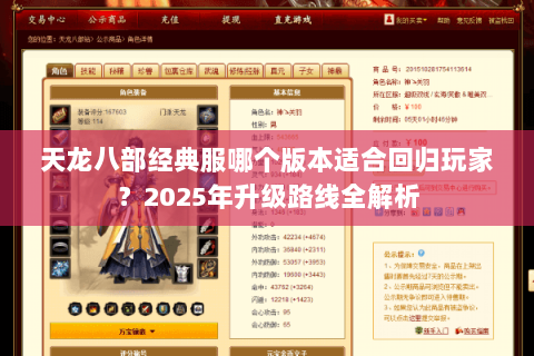 天龙八部经典服哪个版本适合回归玩家?2025年升级路线全解析 天龙八部经典服哪个版本适合回归玩家?2025年升级路线全解析
