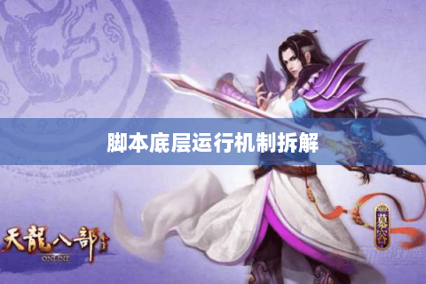 脚本底层运行机制拆解 脚本底层运行机制拆解