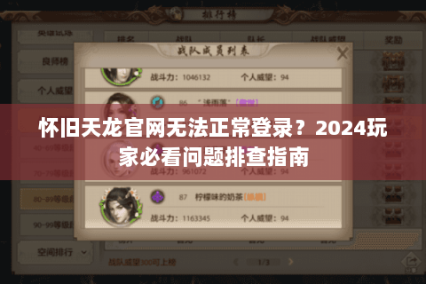 怀旧天龙官网无法正常登录？2024玩家必看问题排查指南