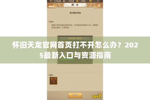 怀旧天龙官网首页打不开怎么办?2025最新入口与资源指南 怀旧天龙官网首页打不开怎么办?2025最新入口与资源指南