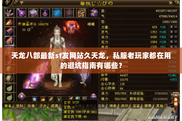 天龙八部最新sf发网站久天龙,私服老玩家都在用的避坑指南有哪些? 天龙八部最新sf发网站久天龙,私服老玩家都在用的避坑指南有哪些?