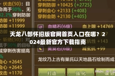 天龙八部怀旧版官网首页入口在哪？2024最新官方下载指南