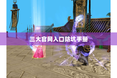 三大官网入口防坑手册 三大官网入口防坑手册