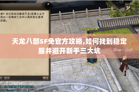 天龙八部SF免官方攻略,如何找到稳定服并避开新手三大坑