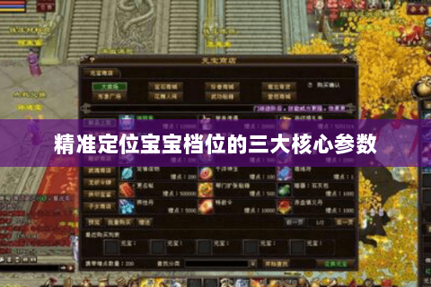 精准定位宝宝档位的三大核心参数 精准定位宝宝档位的三大核心参数