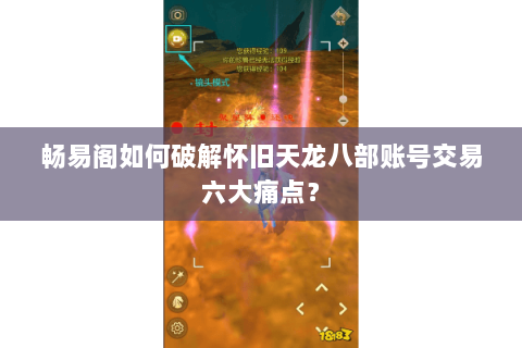 畅易阁如何破解怀旧天龙八部账号交易六大痛点? 畅易阁如何破解怀旧天龙八部账号交易六大痛点?