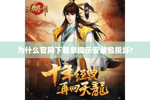 为什么官网下载总提示安装包损坏? 为什么官网下载总提示安装包损坏?