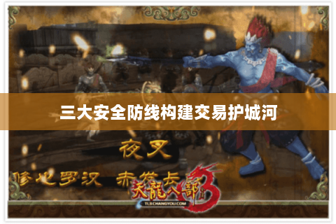 三大安全防线构建交易护城河