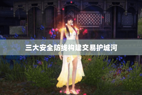 三大安全防线构建交易护城河