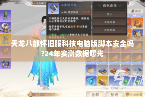 天龙八部怀旧服科技电脑版脚本安全吗?24年实测数据曝光