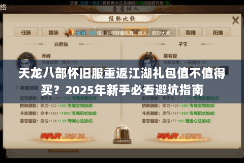 天龙八部怀旧服重返江湖礼包值不值得买?2025年新手必看避坑指南 天龙八部怀旧服重返江湖礼包值不值得买?2025年新手必看避坑指南
