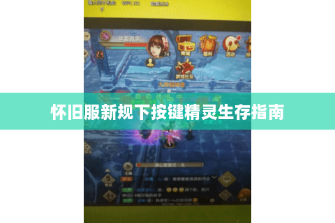 怀旧服新规下按键精灵生存指南