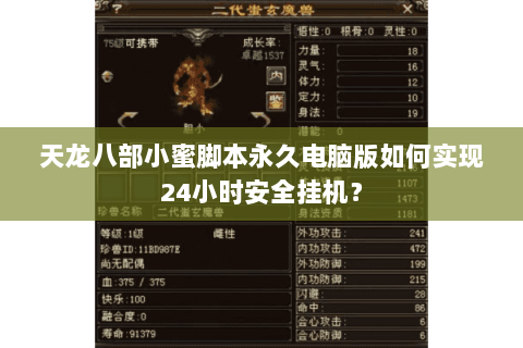 天龙八部小蜜脚本永久电脑版如何实现24小时安全挂机？