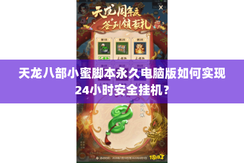 天龙八部小蜜脚本永久电脑版如何实现24小时安全挂机？