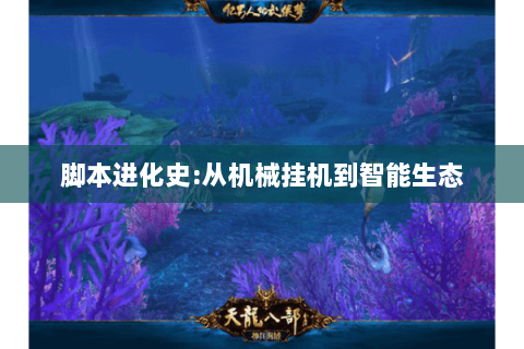 脚本进化史:从机械挂机到智能生态 脚本进化史:从机械挂机到智能生态