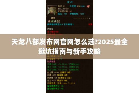 天龙八部发布网官网怎么选?2025最全避坑指南与新手攻略 天龙八部发布网官网怎么选?2025最全避坑指南与新手攻略