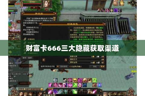财富卡666三大隐藏获取渠道