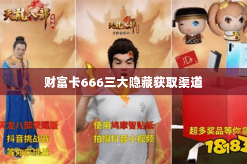 财富卡666三大隐藏获取渠道 财富卡666三大隐藏获取渠道