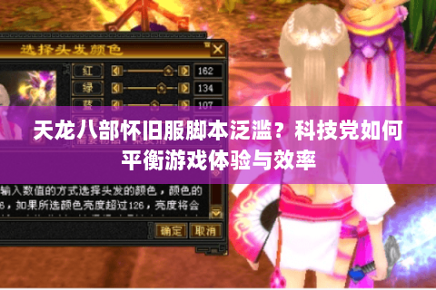 天龙八部怀旧服脚本泛滥？科技党如何平衡游戏体验与效率