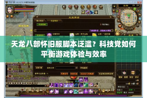 天龙八部怀旧服脚本泛滥？科技党如何平衡游戏体验与效率