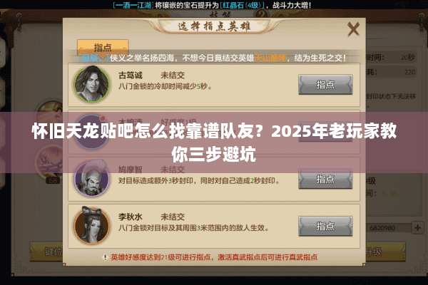 怀旧天龙贴吧怎么找靠谱队友?2025年老玩家教你三步避坑 怀旧天龙贴吧怎么找靠谱队友?2025年老玩家教你三步避坑