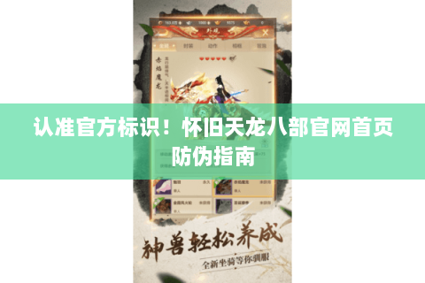 认准官方标识!怀旧天龙八部官网首页防伪指南 认准官方标识!怀旧天龙八部官网首页防伪指南