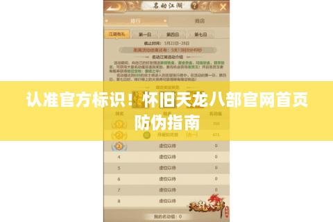 认准官方标识!怀旧天龙八部官网首页防伪指南 认准官方标识!怀旧天龙八部官网首页防伪指南